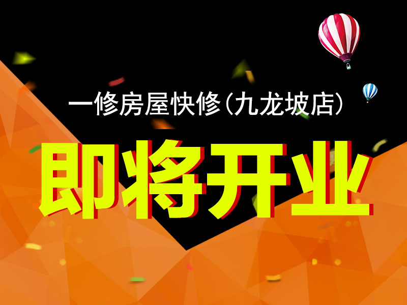 一修房屋快修（九龍坡店）將開業(yè)，重慶